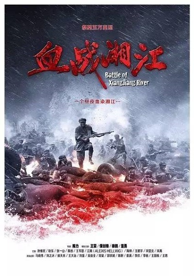 血战湘江.jpeg