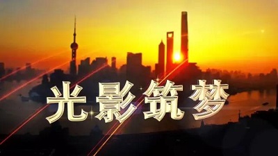 光影筑梦.jpg