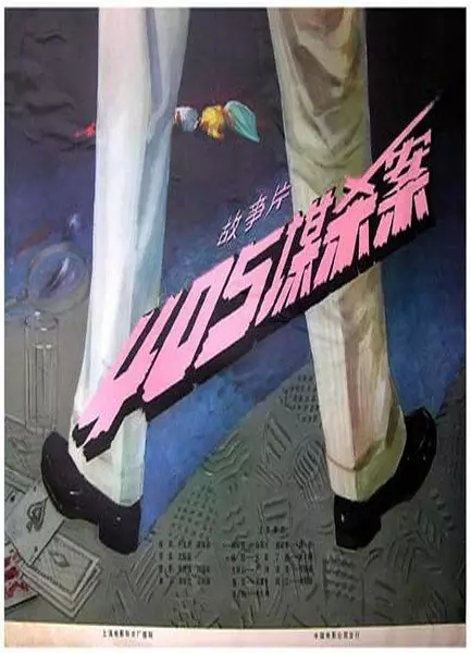 405谋杀案.jpg