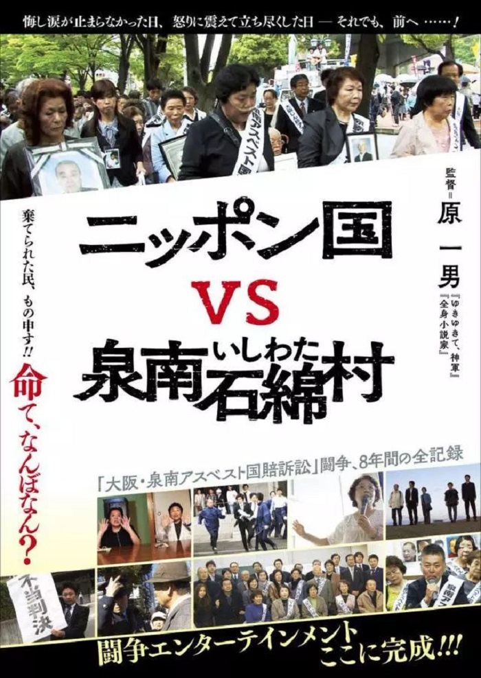 《日本国vs泉南石棉村》.jpg