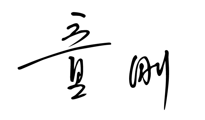 童刚签字-02.jpg