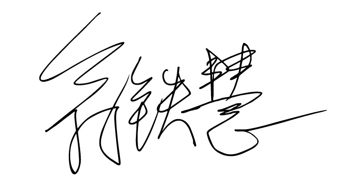 翁铁慧签名-04.tif